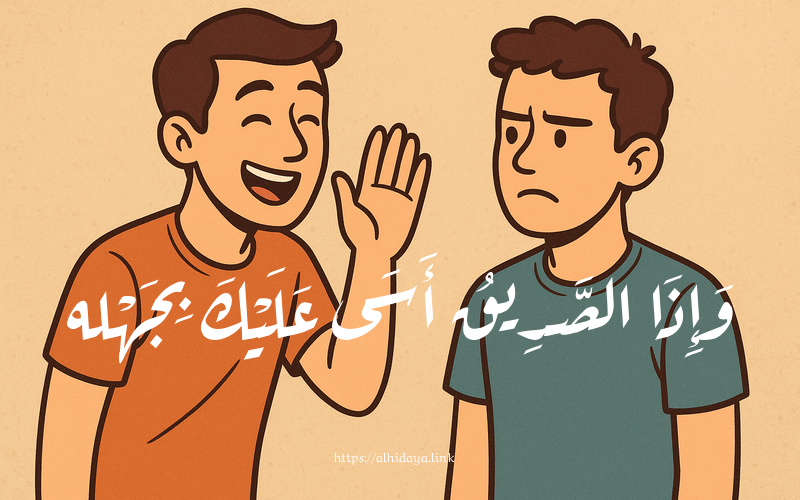 وَإِذَا الصَّدِيـــقُ أَسَــــى عَلَيْــكَ بِجَهْلِـــــــهِ