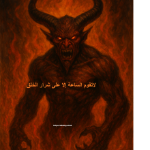 لاتقوم الساعة إلا على شرار الخلق