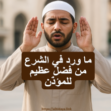 ما ورد في الشرع من فضلٌ عظيم للمؤذّن