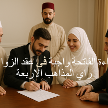 قراءة الفاتحة عند عقد القران