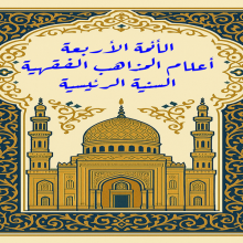 الأئمة الأربعة أعلام المذاهب الفقهية السنية الرئيسية