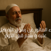 الدعاء الماثور عن رسول الله صلى الله عليه و سلم قبل النوم