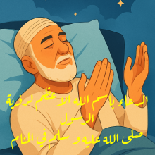 الدعاء باسم الله الاعظم لرؤية الرسول صلى الله عليه و سلم في المنام