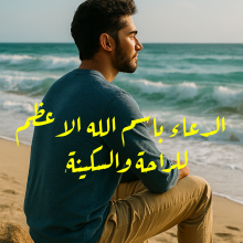 الدعاء باسم الله الاعظم للراحة والسكينة
