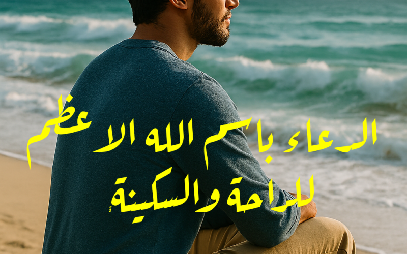 الدعاء باسم الله الاعظم للراحة والسكينة