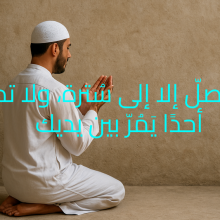 لا تُصلّ إلا إلى سُترة، ولا تدع أحدًا يَمُرّ بين يديك